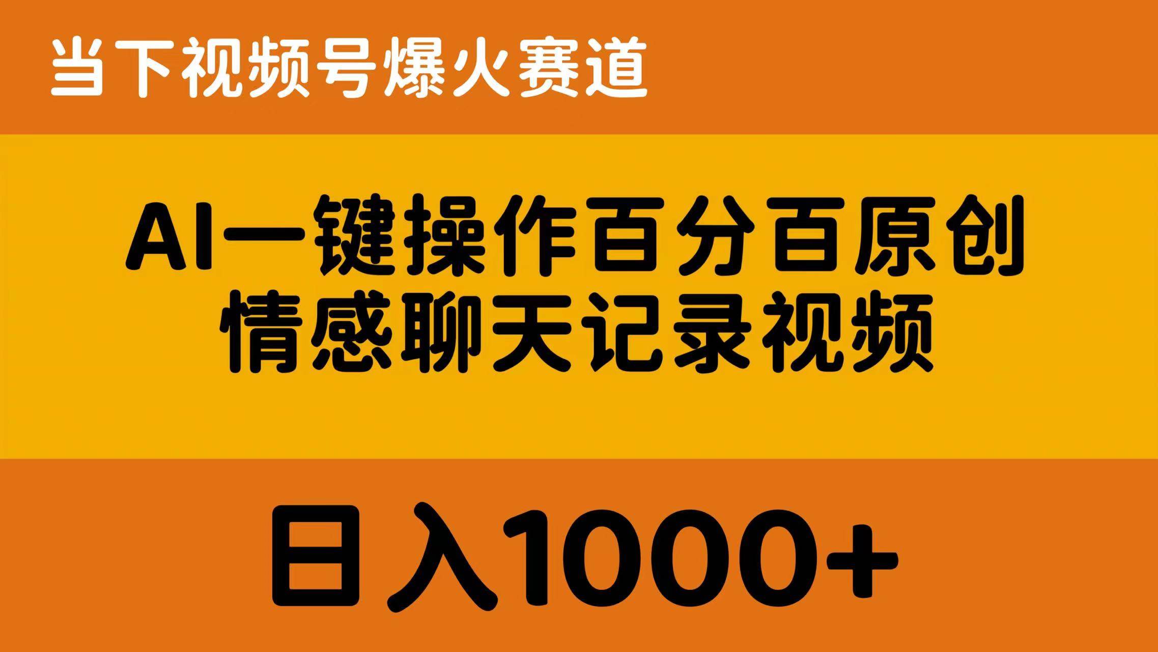 AI一键操作百分百原创，情感聊天记录视频 当下视频号爆火赛道，日入1000+-九节课