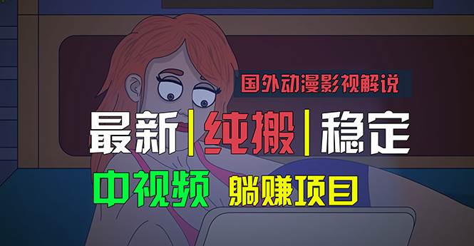 国外动漫影视解说，批量下载自动翻译，纯搬运稳定过原创，小白也能轻松…-九节课