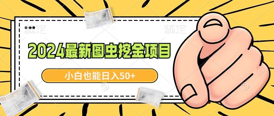 2024最新图虫挖金项目，简单易上手，小白也能日入50+-九节课