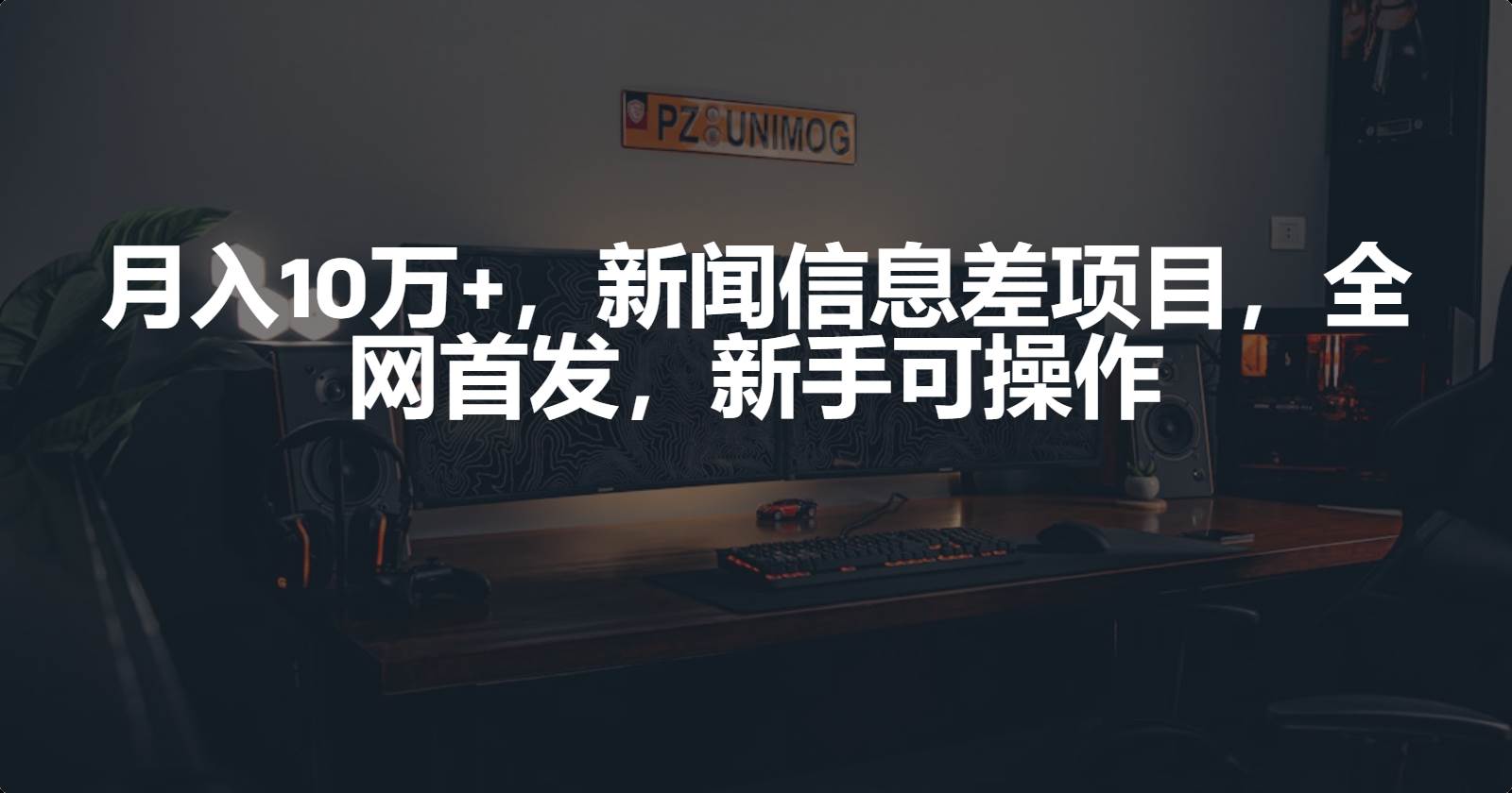 月入10万+，新闻信息差项目，新手可操作-九节课