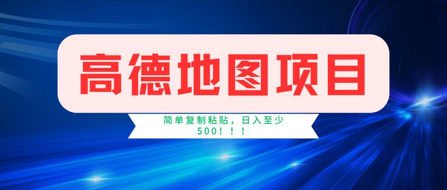 （11731期）高德地图简单复制，操作两分钟就能有近5元的收益，日入500+，无上限-九节课