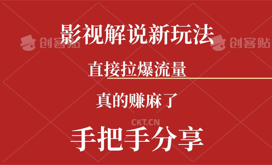 新玩法AI批量生成说唱影视解说视频，一天生成上百条，真的赚麻了-九节课