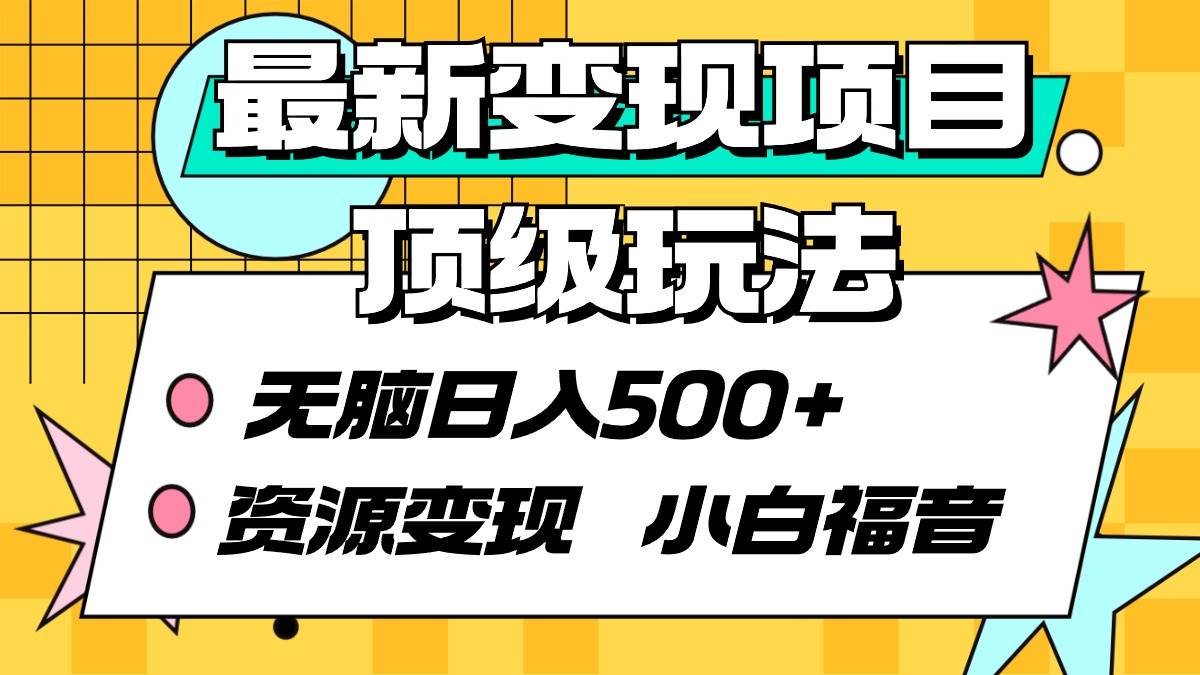 最新变现项目顶级玩法 无脑日入500+ 资源变现 小白福音-九节课