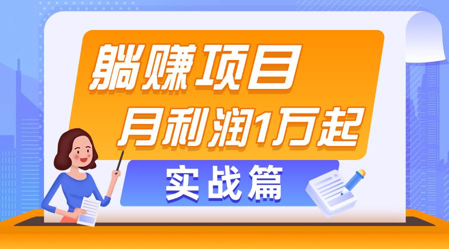 躺赚副业项目，月利润1万起，当天见收益，实战篇-九节课