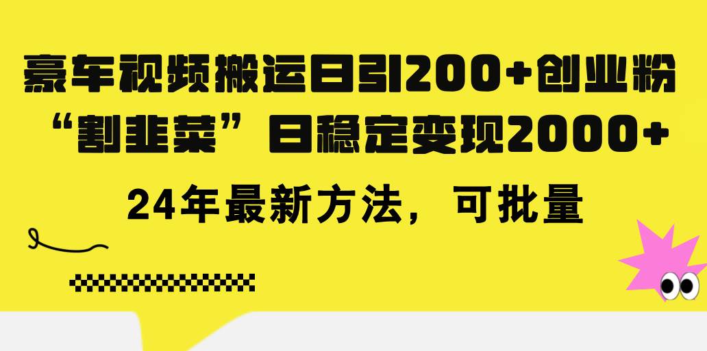 豪车视频搬运日引200+创业粉，做知识付费日稳定变现5000+24年最新方法!-九节课