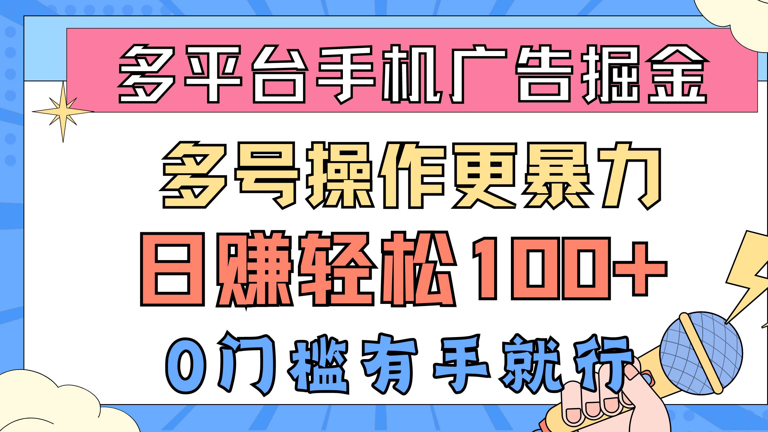 多平台手机广告掘， 多号操作更暴力，日赚轻松100+，0门槛有手就行-九节课