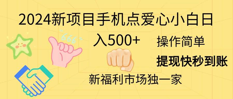 2024新项目手机点爱心小白日入500+-九节课