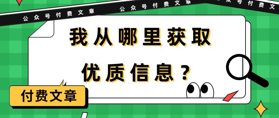 某付费文章《我从哪里获取优质信息？》-九节课