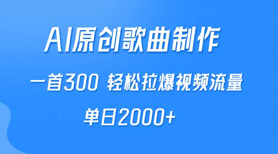 AI制作原创歌曲，一首300，轻松拉爆视频流量，单日2000+-九节课