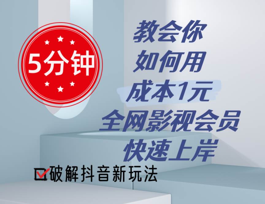 5分钟教会你如何用成本1元的全网影视会员快速上岸，抖音新玩法-九节课