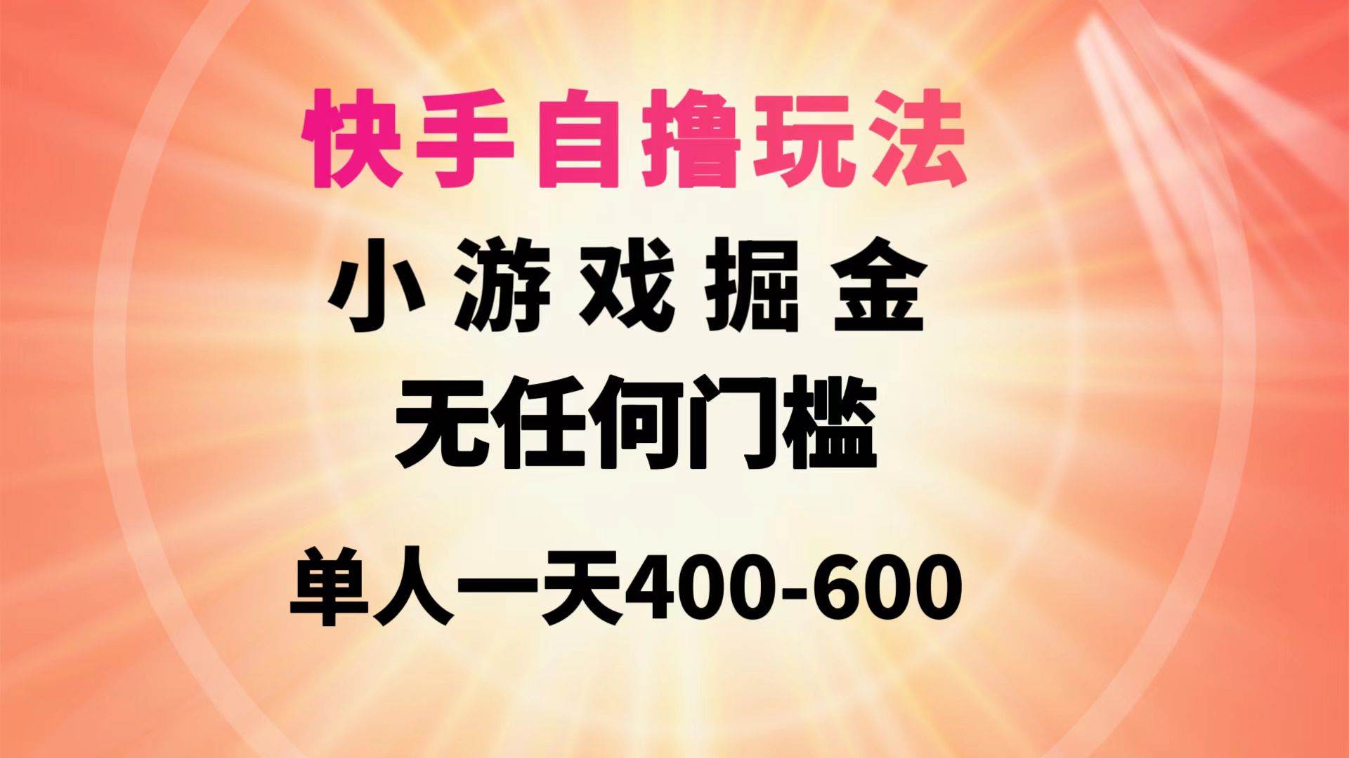 快手自撸玩法小游戏掘金无任何门槛单人一天400-600-九节课