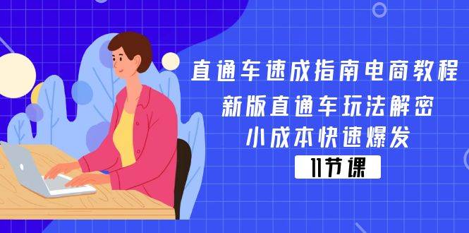 （11537期）直通车 速成指南电商教程：新版直通车玩法解密，小成本快速爆发（11节）-九节课