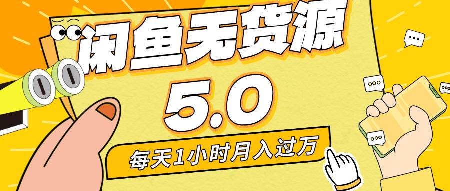 每天一小时，月入1w+，咸鱼无货源全新5.0版本，简单易上手，小白，宝妈…-九节课