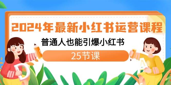 图片[1]-2024年最新小红书运营课程：普通人也能引爆小红书（25节课）-九节课