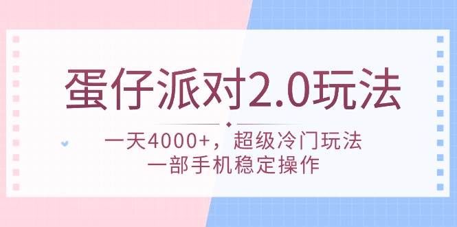 图片[1]-蛋仔派对 2.0玩法，一天4000+，超级冷门玩法，一部手机稳定操作-九节课