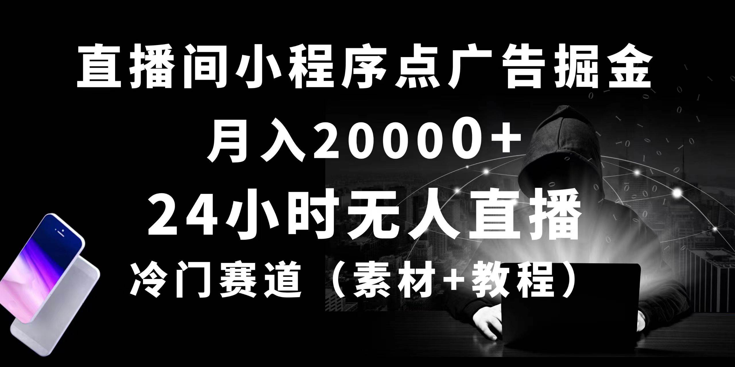 24小时无人直播小程序点广告掘金， 月入20000+，冷门赛道，起好猛，独…-九节课