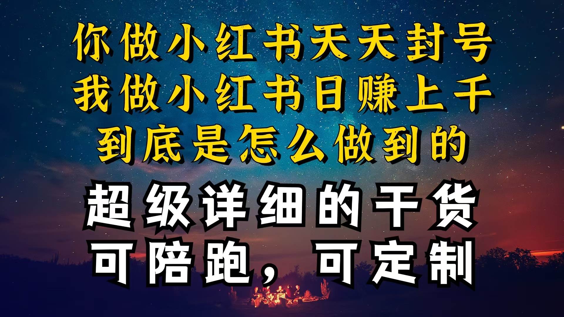 小红书一周突破万级流量池干货，以减肥为例，项目和产品可定制，每天稳…-九节课