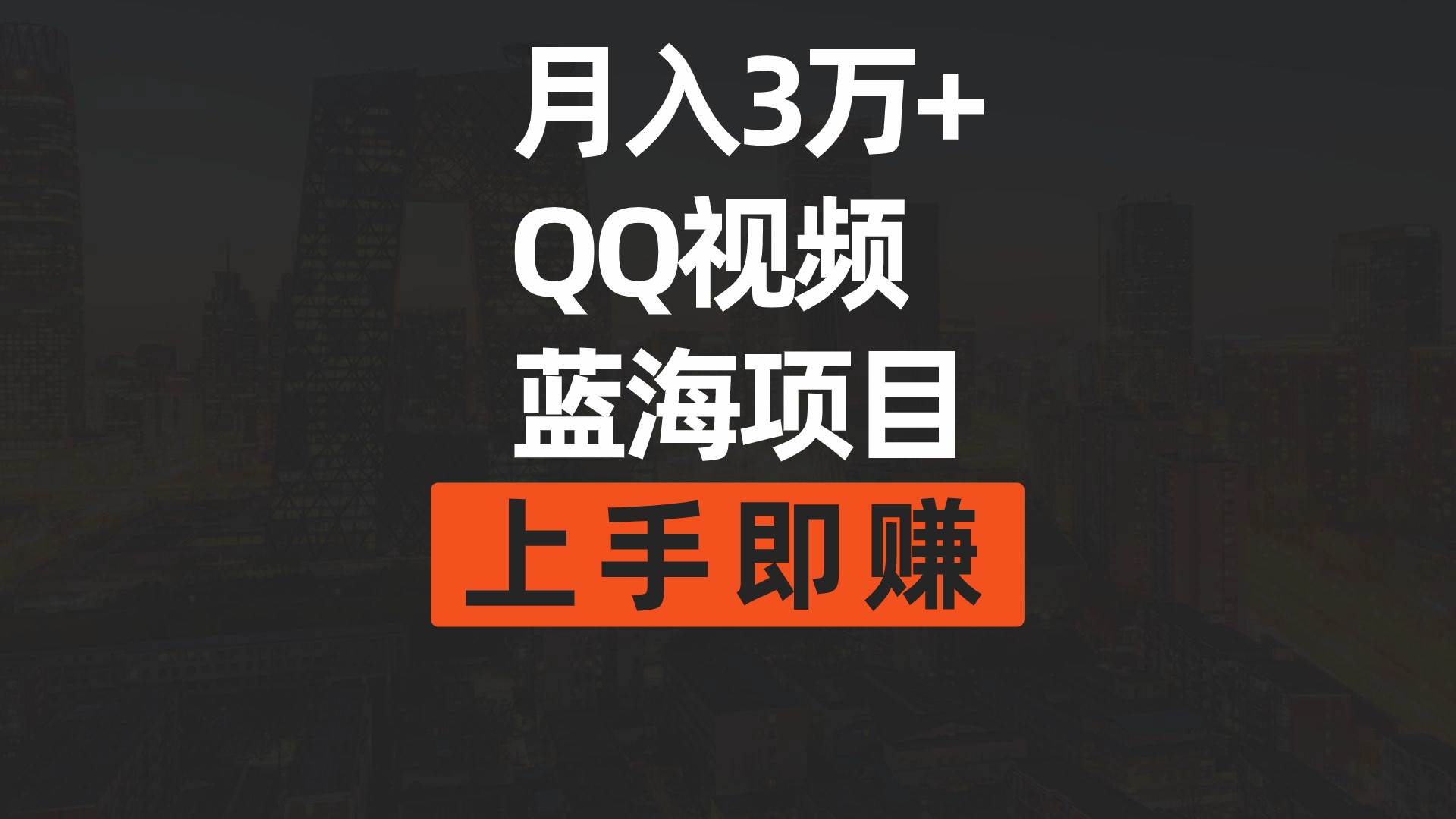 月入3万+ 简单搬运去重QQ视频蓝海赛道  上手即赚-九节课