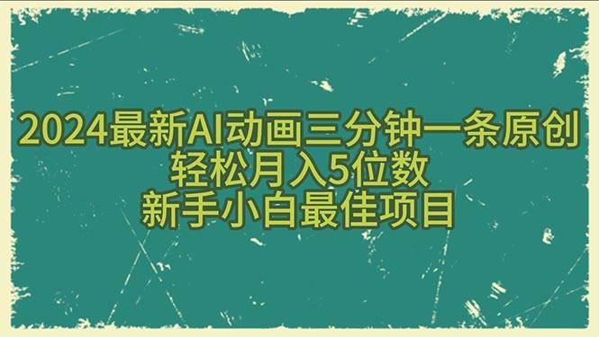 2024最新AI动画三分钟一条原创，轻松月入5位数，新手小白最佳项目-九节课