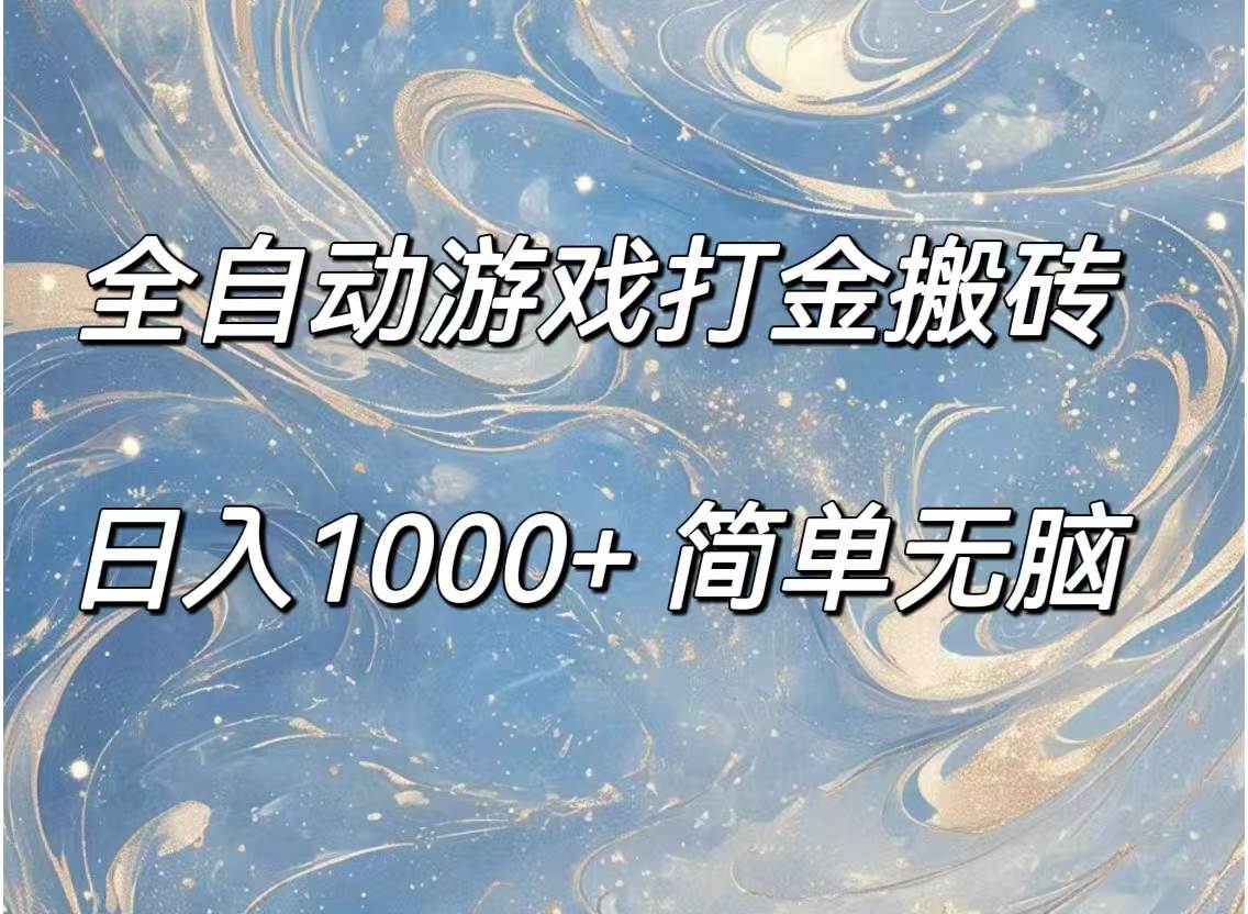 （11785期）全自动游戏打金搬砖，日入1000+简单无脑-九节课