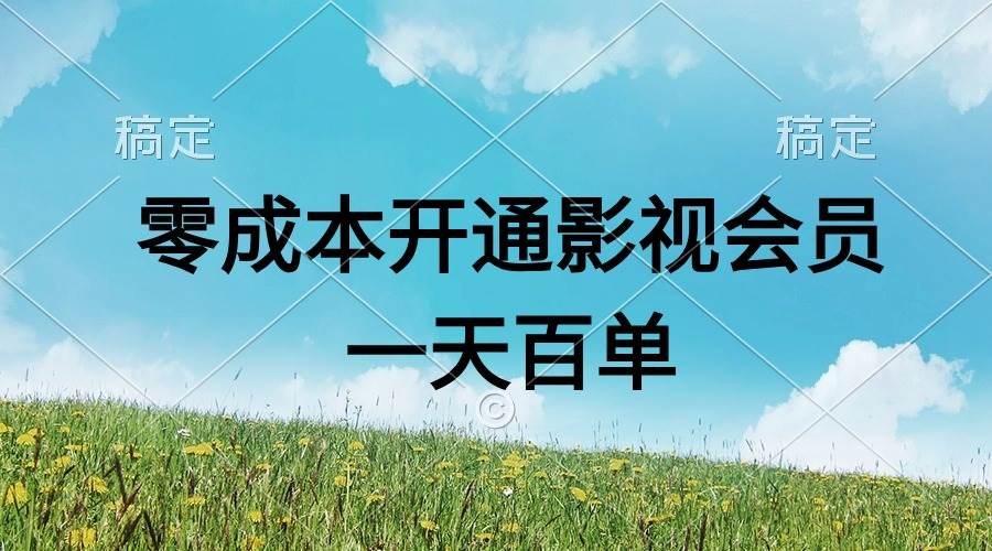 直开影视APP会员零成本，一天卖出上百单，日产四位数-九节课