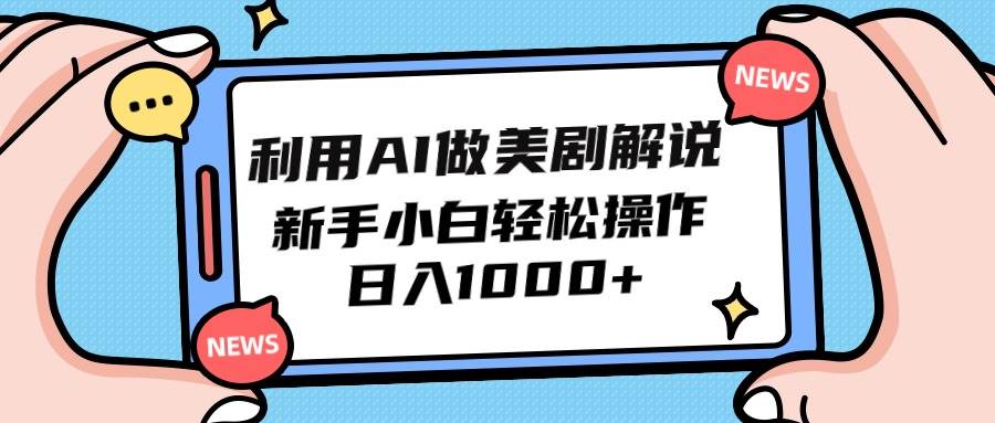 利用AI做美剧解说，新手小白也能操作，日入1000+-九节课