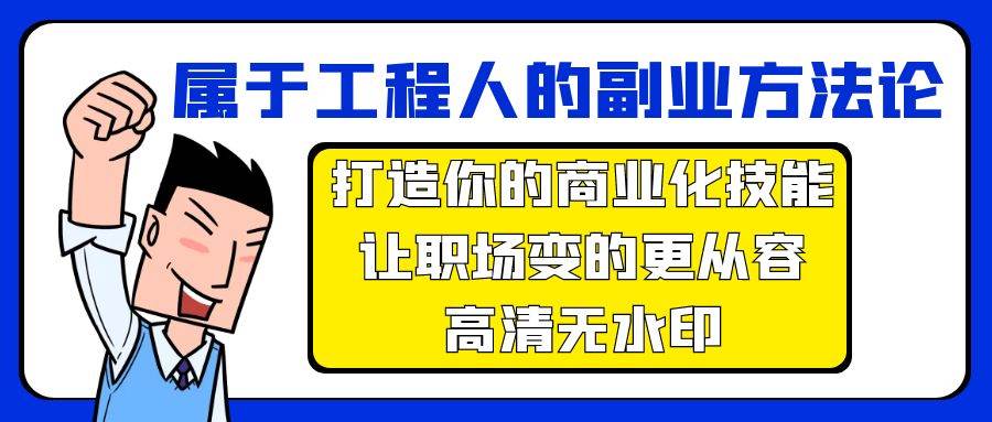 属于工程人-副业方法论，打造你的商业化技能，让职场变的更从容-高清无水印-九节课