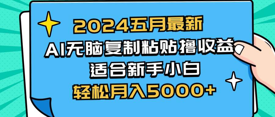 2024五月最新AI撸收益玩法 无脑复制粘贴 新手小白也能操作 轻松月入5000+-九节课