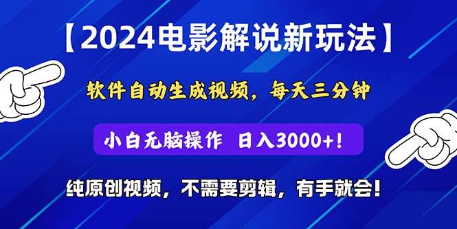 2024短视频新玩法，软件自动生成电影解说， 纯原创视频，无脑操作，一…-九节课