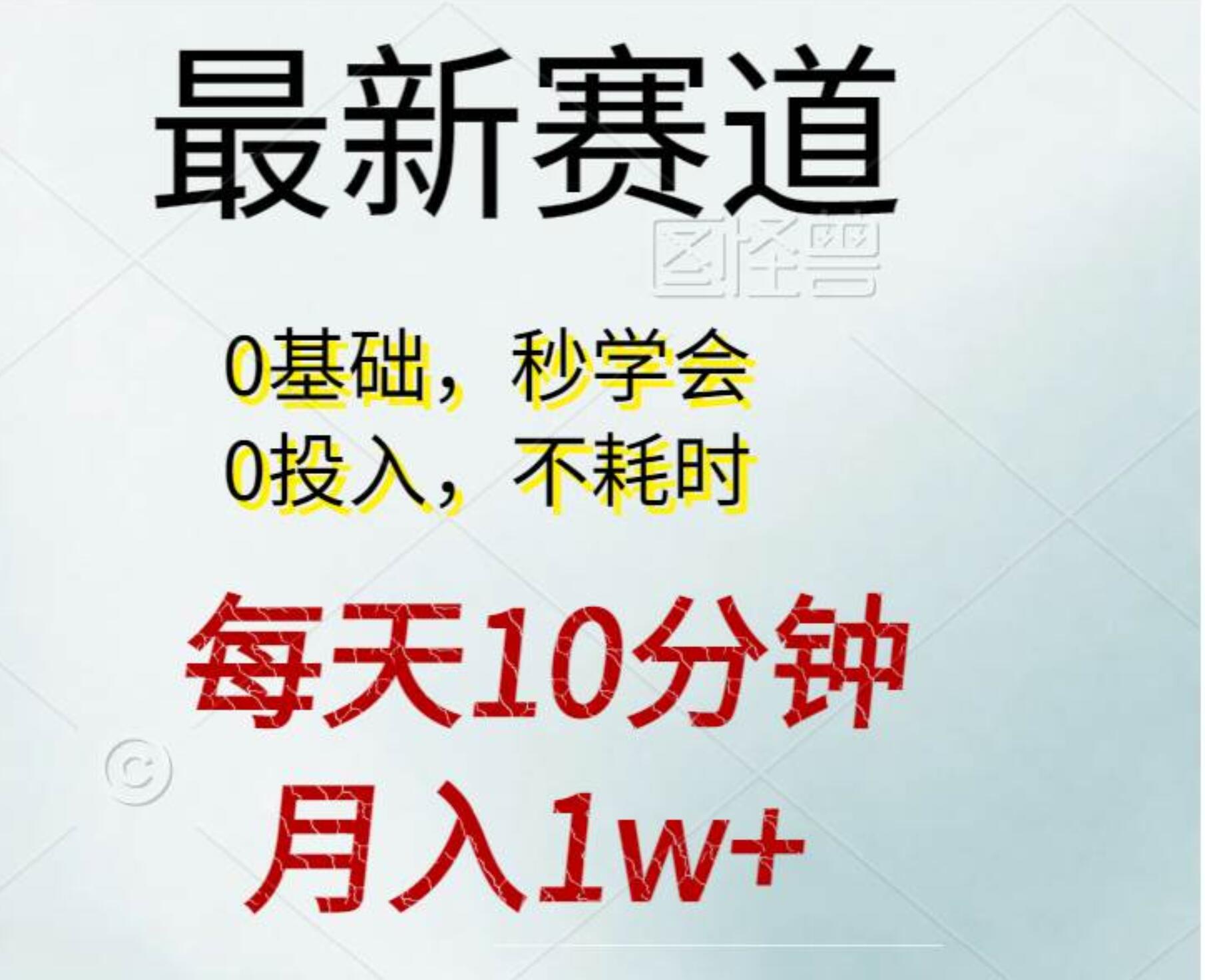 每天10分钟，月入1w+。看完就会的无脑项目-九节课