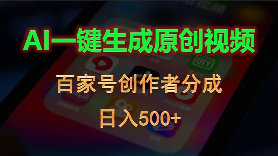 AI一键生成原创视频，百家号创作者分成，日入500+-九节课