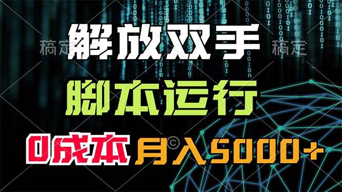 （11721期）解放双手，脚本运行，0成本月入5000+-九节课