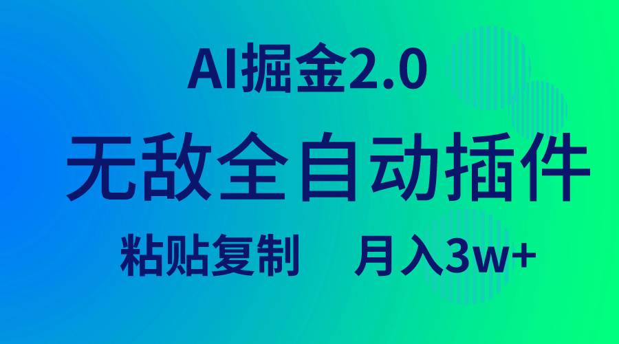 无敌全自动插件！AI掘金2.0，粘贴复制矩阵操作，月入3W+-九节课