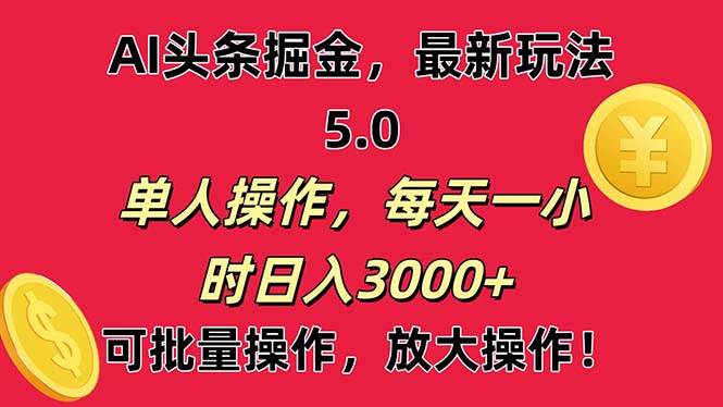 AI撸头条，当天起号第二天就能看见收益，小白也能直接操作，日入3000+-九节课