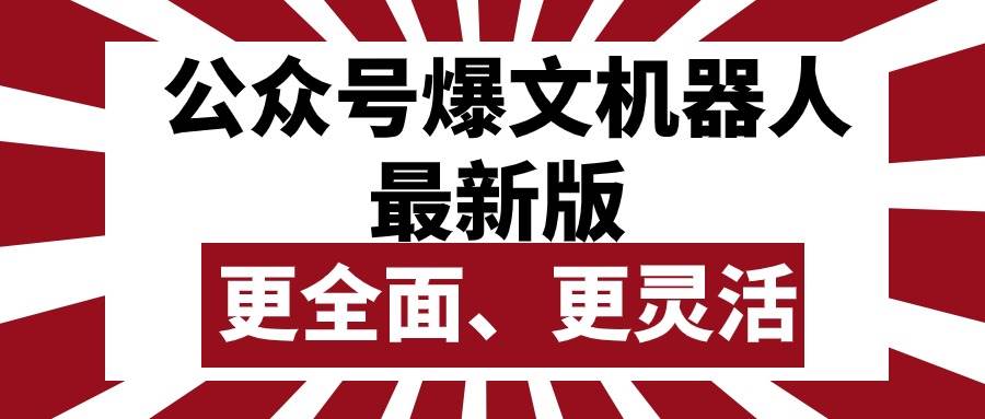 公众号流量主爆文机器人最新版，批量创作发布，功能更全面更灵活-九节课