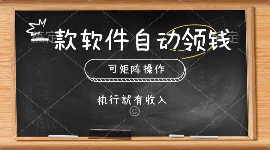 一款软件自动零钱，可以矩阵操作，执行就有收入，傻瓜式点击即可-九节课