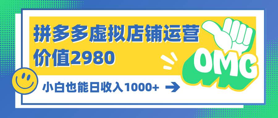 拼多多虚拟店铺运营：小白也能日收入1000+-九节课