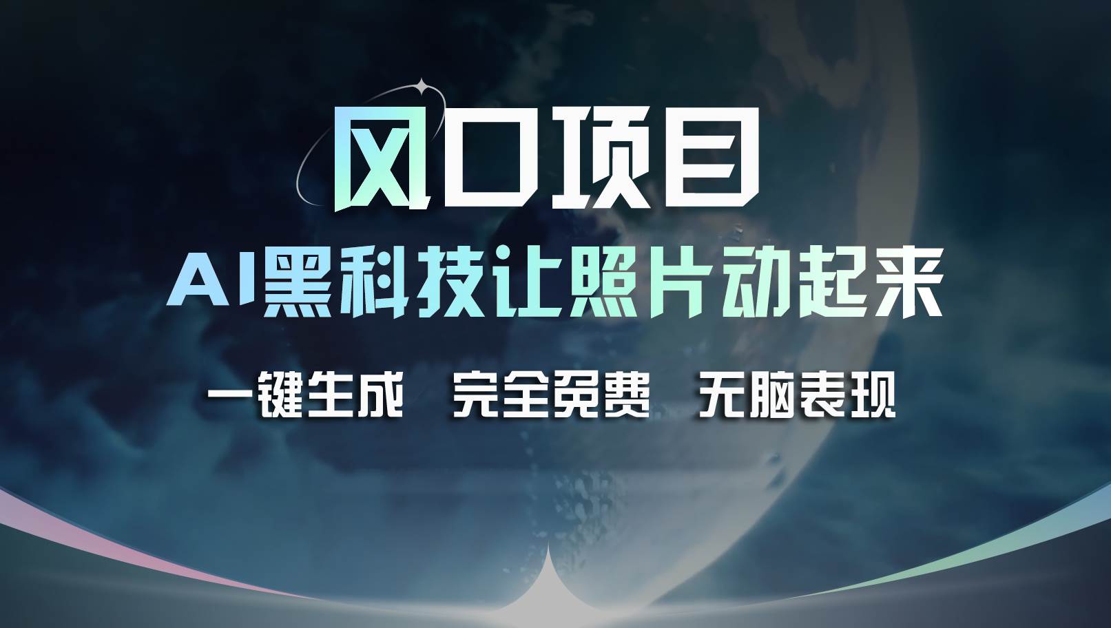 风口项目，AI 黑科技让老照片复活！一键生成完全免费！接单接到手抽筋…-九节课