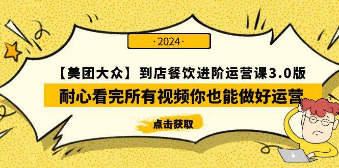 【美团-大众】到店餐饮 进阶运营课3.0版，耐心看完所有视频你也能做好运营-九节课