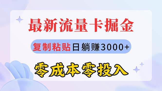 最新流量卡代理掘金，复制粘贴日赚3000+，零成本零投入，新手小白有手就行-九节课