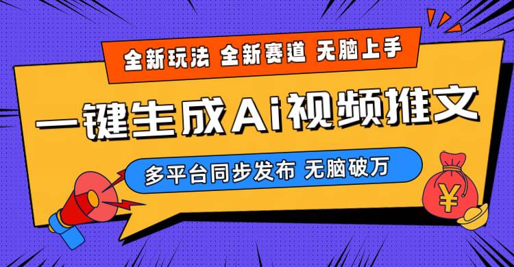 2024-Ai三分钟一键视频生成，高爆项目，全新思路，小白无脑月入轻松过万+-九节课