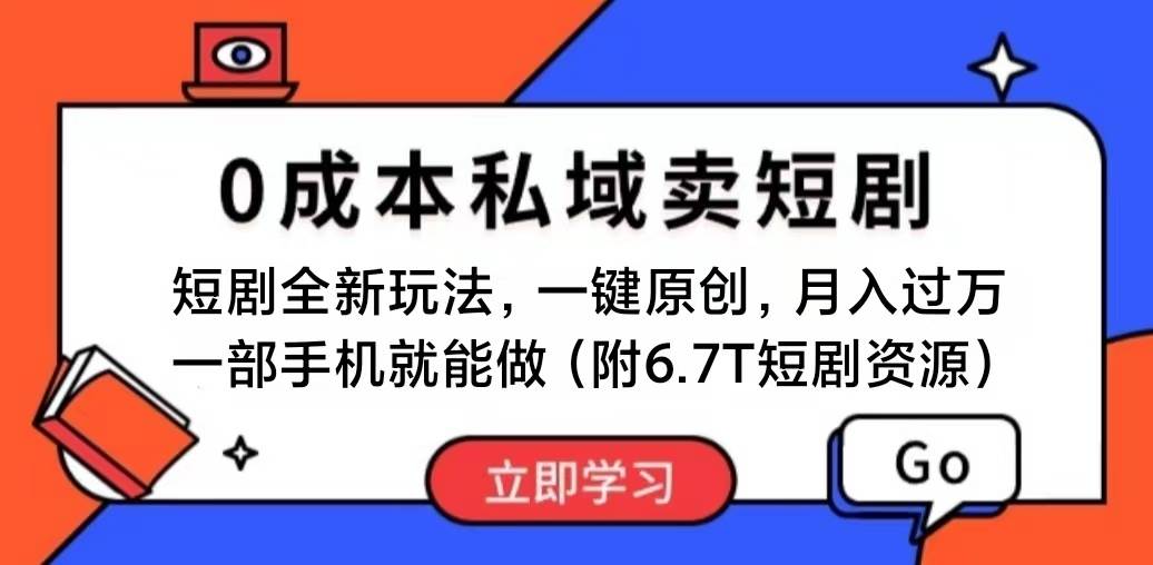 短剧最新玩法，0成本私域卖短剧，会复制粘贴即可月入过万，一部手机即…-九节课