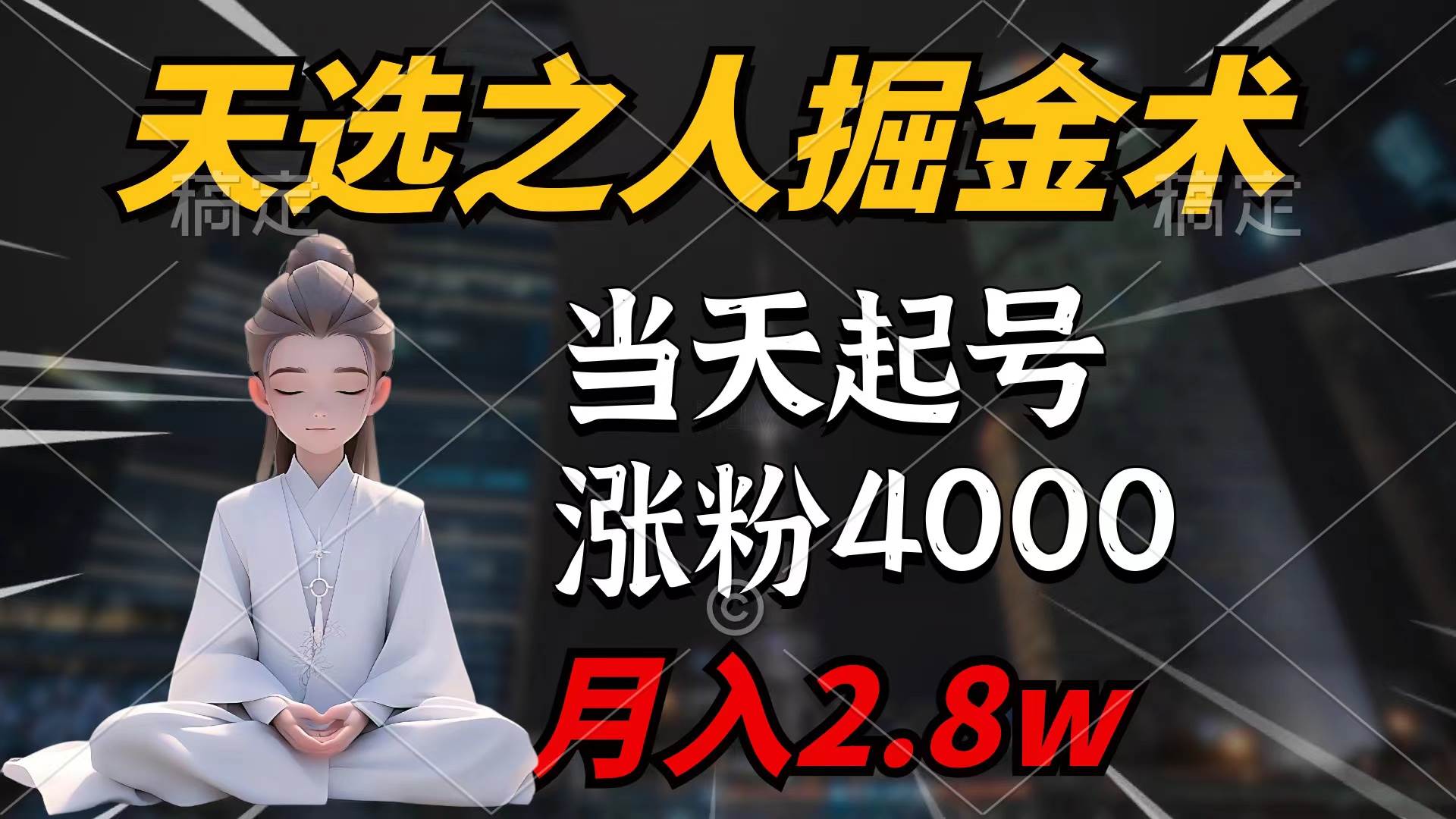 天选之人掘金术，当天起号，7条作品涨粉4000+，单月变现2.8w天选之人掘…-九节课