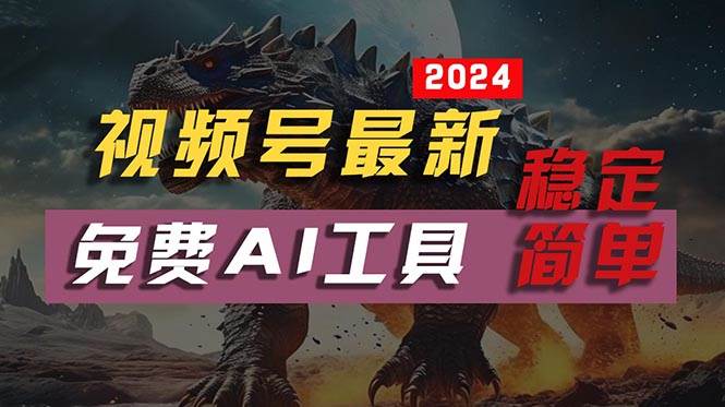 2024视频号最新，免费AI工具做不露脸视频，每月10000+，稳定且超简单，…-九节课