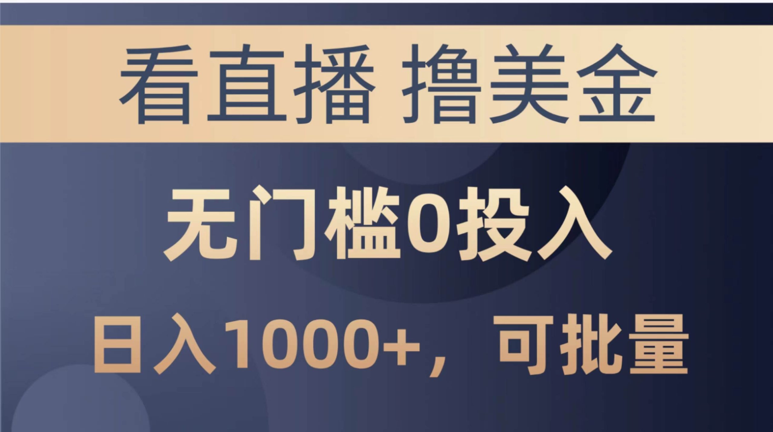 最新看直播撸美金项目，无门槛0投入，单日可达1000+，可批量复制-九节课