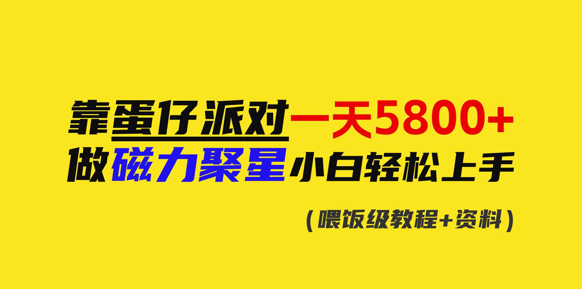 靠蛋仔派对一天5800+，小白做磁力聚星轻松上手-九节课