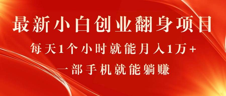 最新小白创业翻身项目，每天1个小时就能月入1万+，0门槛，一部手机就能…-九节课