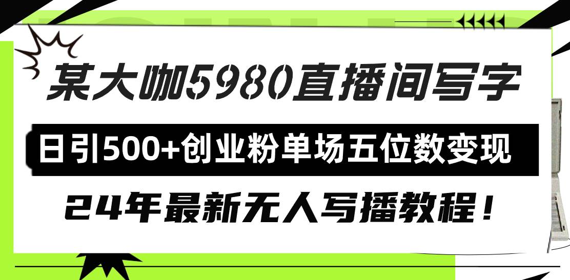 直播间写写字日引500+创业粉，24年最新无人写播教程！单场五位数变现-九节课