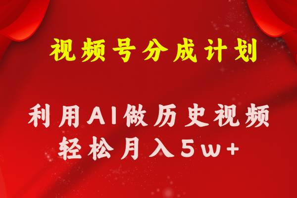 视频号创作分成计划  利用AI做历史知识科普视频 月收益轻松50000+-九节课