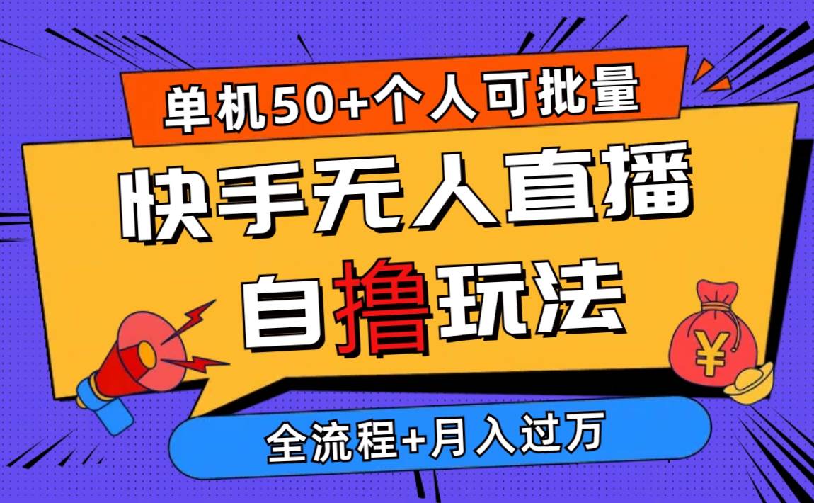 2024最新快手无人直播自撸玩法，单机日入50+，个人也可以批量操作月入过万-九节课